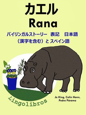 cover image of バイリンガルストーリー 表記 日本語（漢字を含む）と スペイン語